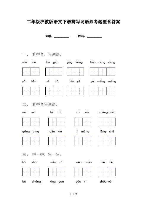 二年级沪教版语文下册拼写词语必考题型含答案