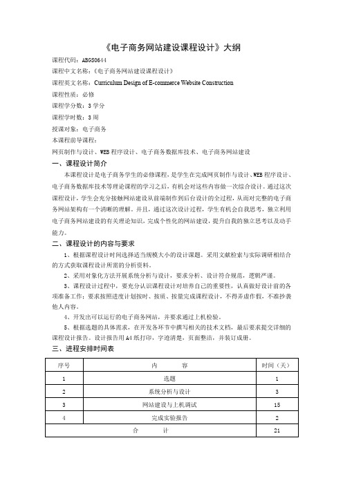 《电子商务网站建设课程设计》教学大纲