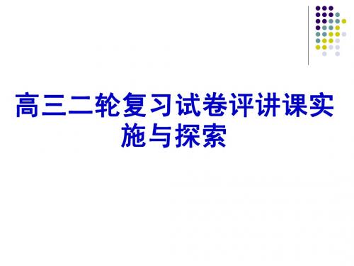 高三二轮复习试卷评讲课实施与探索