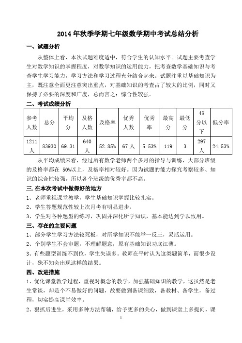 2014年秋季学期七年级数学期中考试总结分析