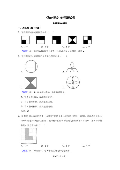 轴对称单元测试卷参考答案