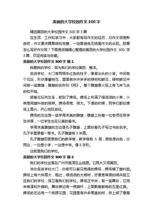 美丽的大学校园作文300字