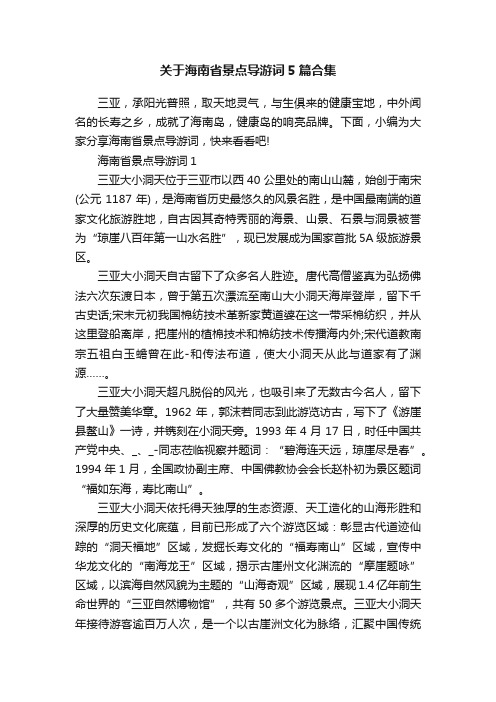 关于海南省景点导游词5篇合集