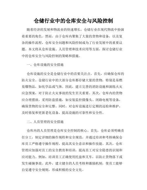 仓储行业中的仓库安全与风险控制