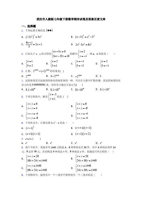 武汉市人教版七年级下册数学期末试卷及答案百度文库