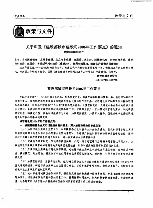 关于印发《建设部城市建设司2006年工作要点》的通知