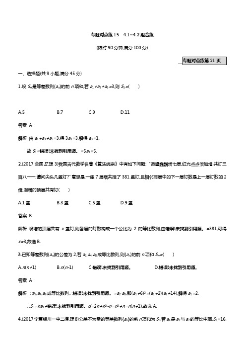 2020高考数学复习专题对点练15 4-1~4-2组合练含答案