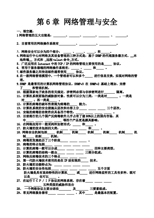 网络题 打印 第6章 网络管理与安全