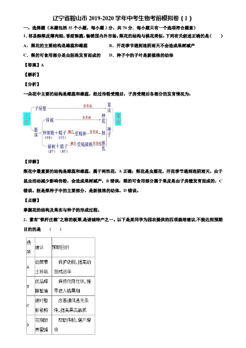 辽宁省鞍山市2019-2020学年中考生物考前模拟卷(1)含解析