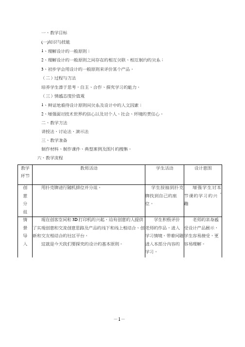 高中通用技术课《设计的基本原则(3)》优质课教学设计、教案