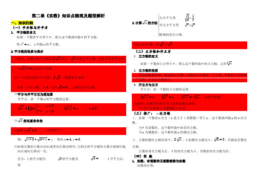 北师大版八年级上册第二章《实数》知识点梳理及题型解析