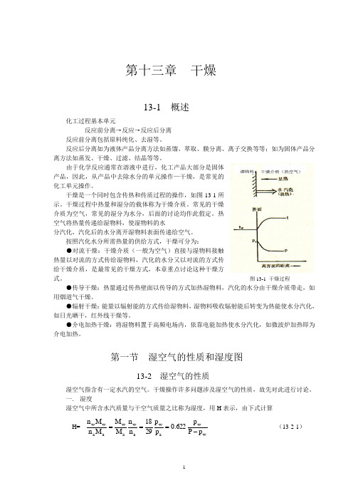 化工原理 第十三章 干燥.doc