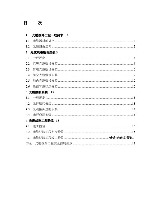 通信光缆传输线路工程施工规范