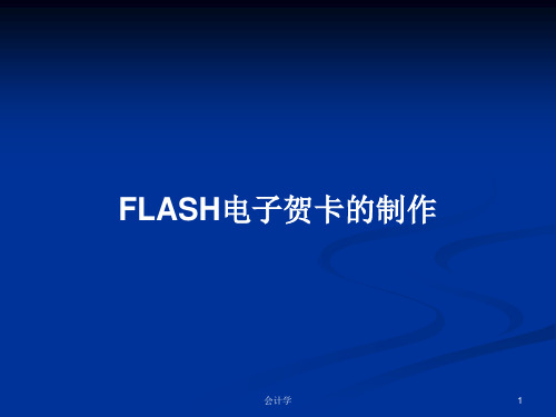 FLASH电子贺卡的制作PPT教案