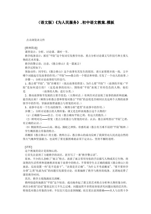 (语文版)《为人民服务》_初中语文教案_模板