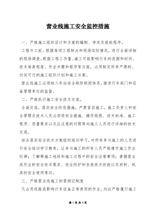 营业线施工安全监控措施