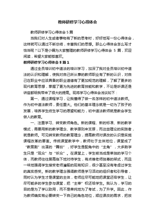 教师研修学习心得体会5篇