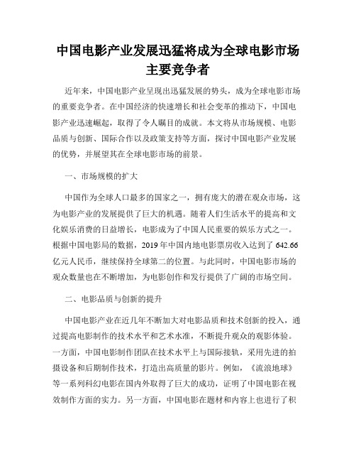 中国电影产业发展迅猛将成为全球电影市场主要竞争者