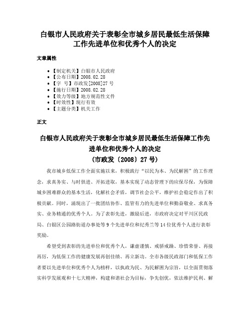 白银市人民政府关于表彰全市城乡居民最低生活保障工作先进单位和优秀个人的决定