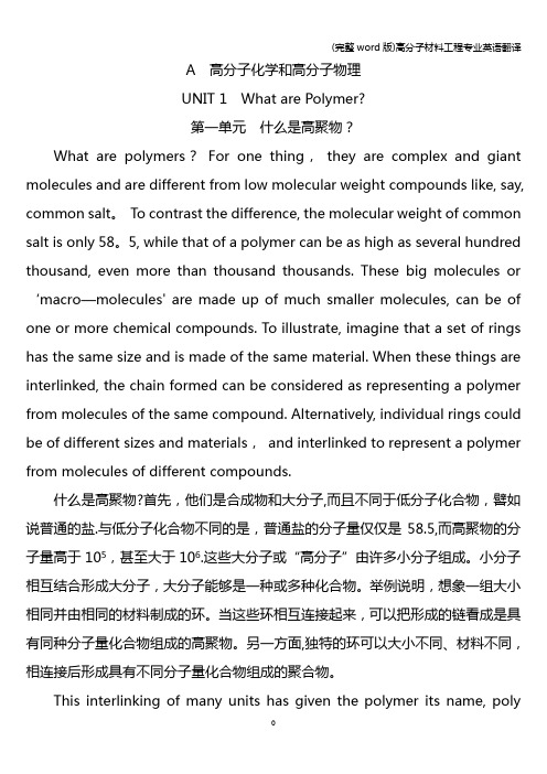 (完整word版)高分子材料工程专业英语翻译