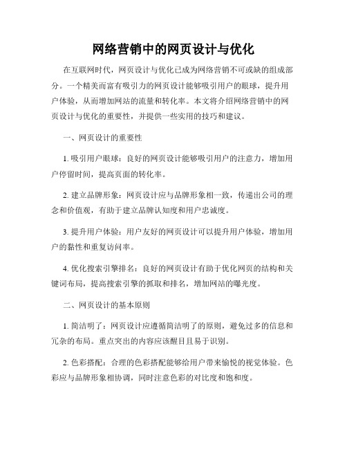 网络营销中的网页设计与优化