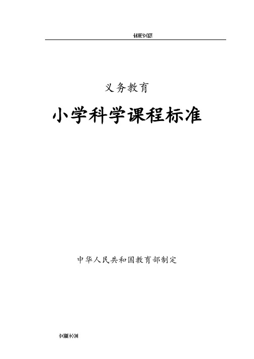 义务教育小学科学课程实用标准2017