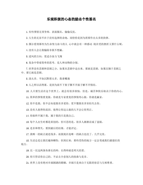 乐观积极的心态的励志个性签名