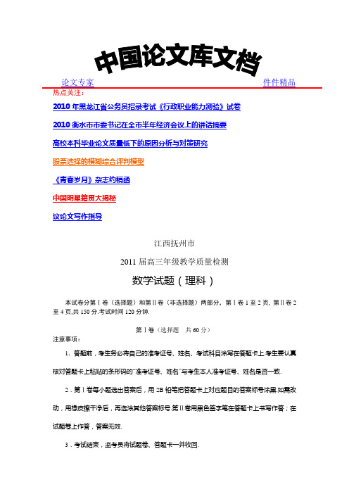 江西省抚州教研室2011届高三模拟考试数学理