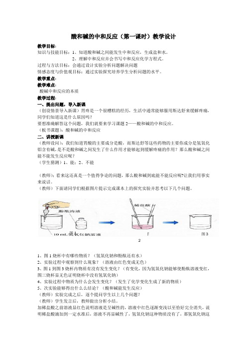 酸和碱的中和反应(第一课时)教学设计