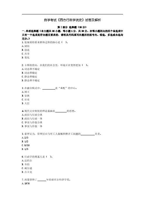 自学考试《西方行政学说史》试卷及解析