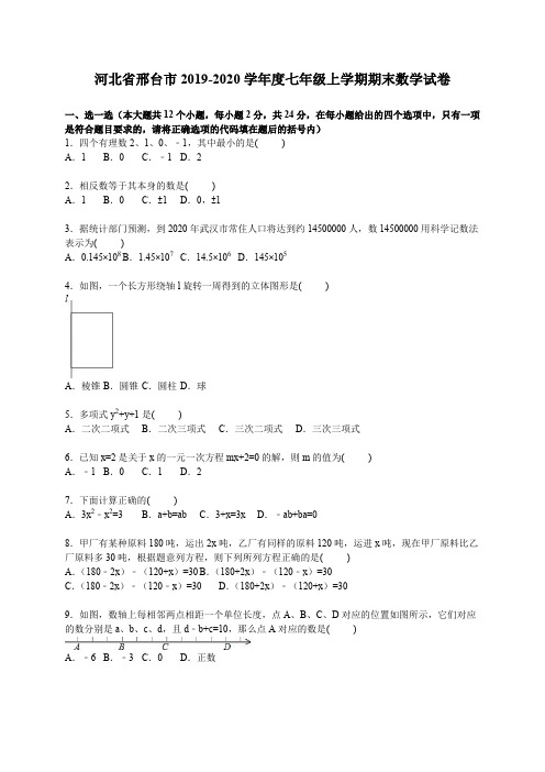 邢台2019-2020学年度七年级数学上册期末