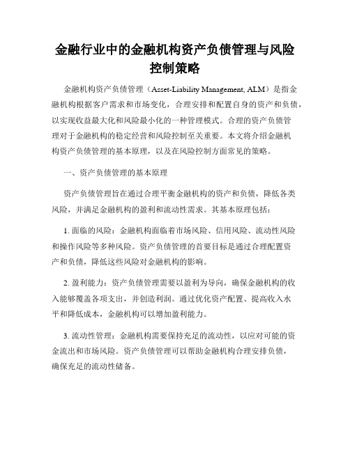 金融行业中的金融机构资产负债管理与风险控制策略