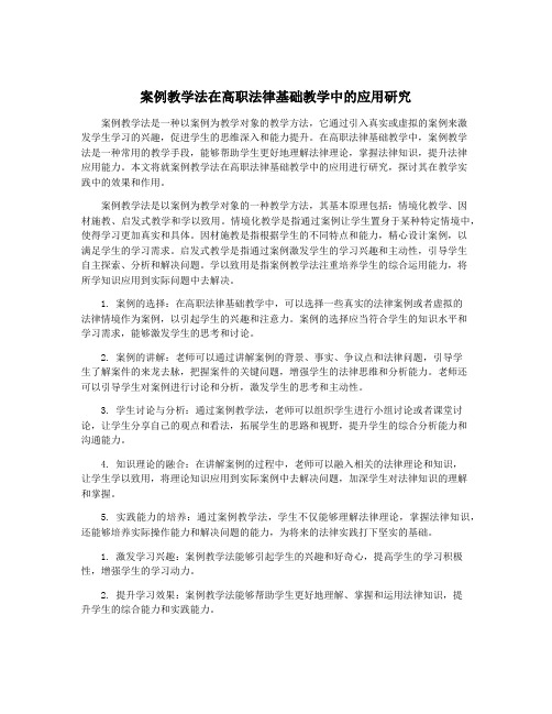 案例教学法在高职法律基础教学中的应用研究