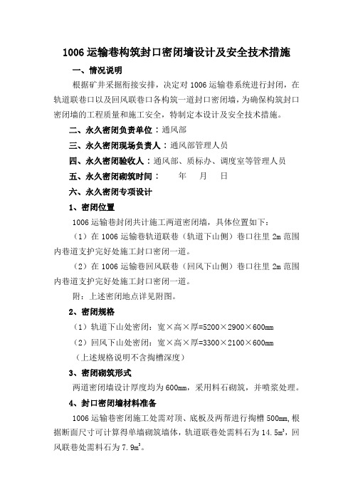 晋王煤业1006运输巷构筑封口密闭墙专项设计及安全技术措施