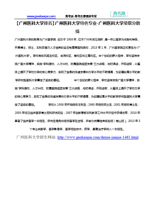 【广州医科大学排名】广州医科大学特色专业-广州医科大学录取分数线