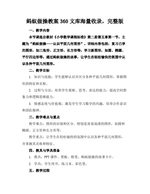 蚂蚁做操教案360文库海量收录,完整版