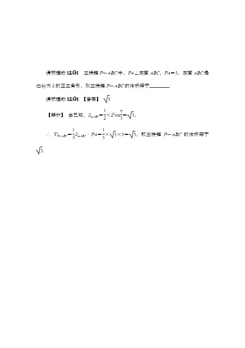 精编2018版高考复习一轮人教版数学历高考真题与模拟题汇编 G单元 立体几何(2011)和答案