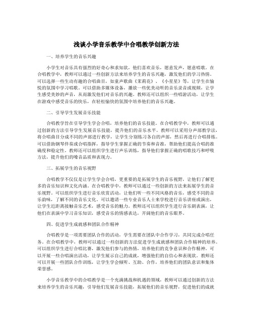 浅谈小学音乐教学中合唱教学创新方法