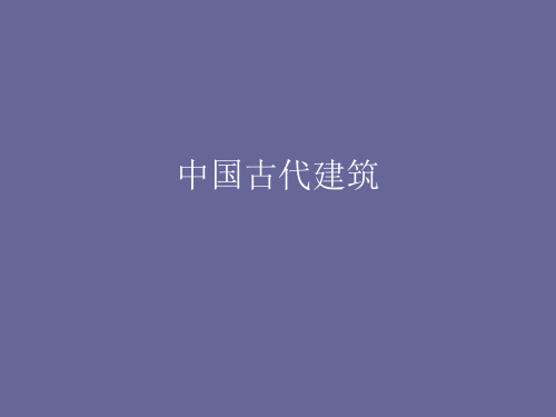 中国古代建筑