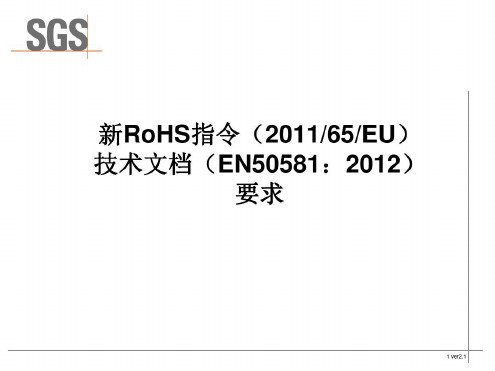 新RoHS指令EC技术文档EN的编制要求-2023年学习资料