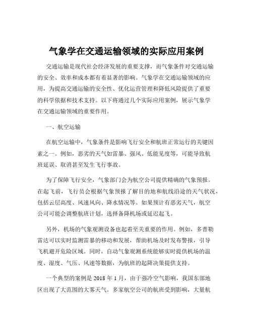 气象学在交通运输领域的实际应用案例