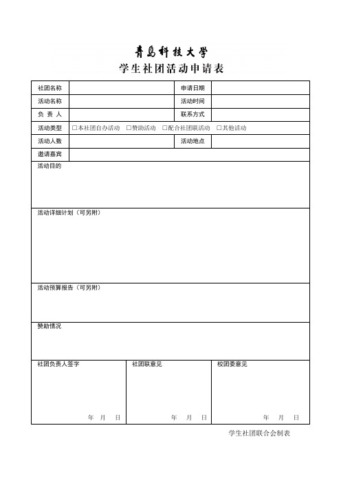 学生社团活动申请表