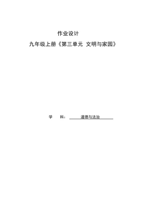 第三单元+文明与家园+作业设计 统编版道德与法治九年级上册 (5)