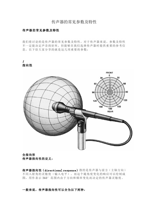 传声器的常见参数及特性