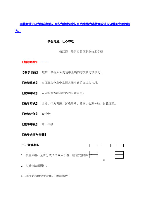 小学心理健康教案 学会沟通 让心接近