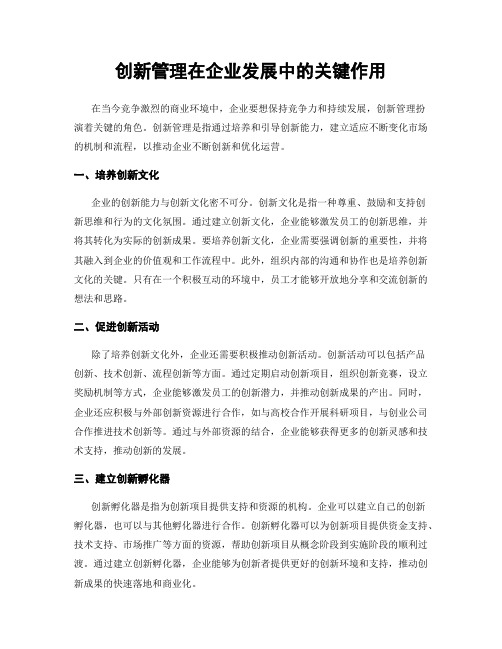 创新管理在企业发展中的关键作用