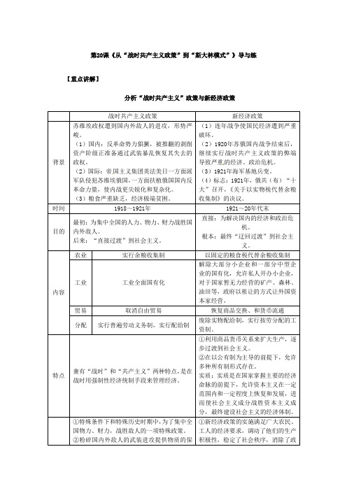 高一历史导练：7.1《从“战时共产主义政策”到“斯大林模式”》人教必修二