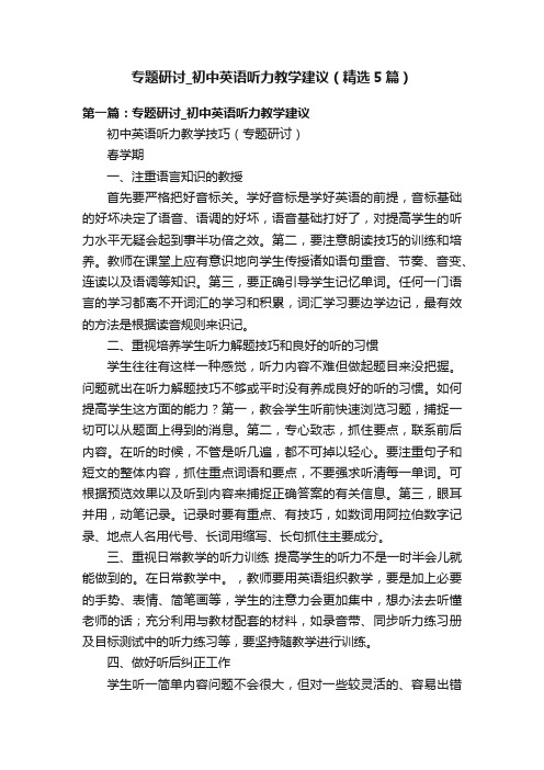 专题研讨_初中英语听力教学建议（精选5篇）