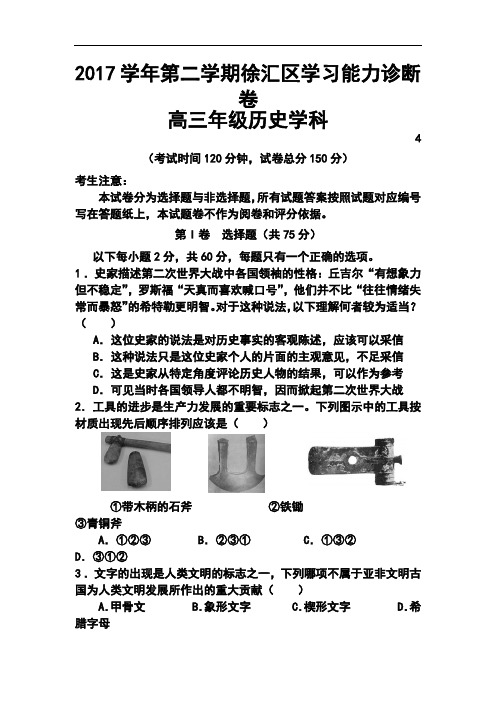 2017届上海市徐汇、金山、松江区高三第二学期学习能力诊断历史试题及答案