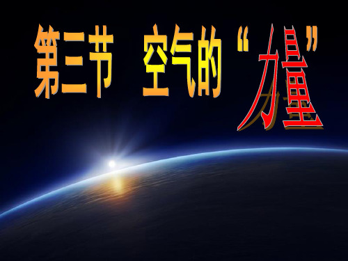 八年级物理全一册课件-8.3 空气的“力量”1-沪科版